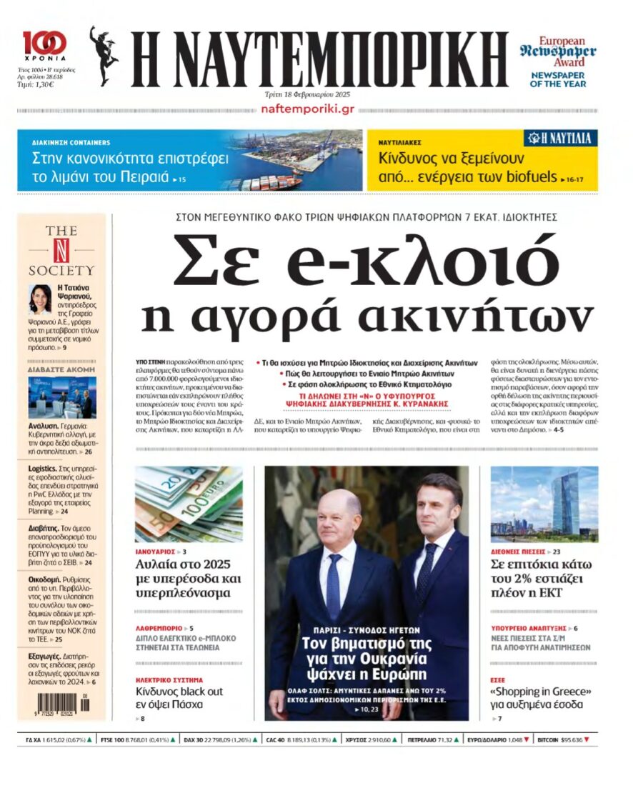 ΝΑΥΤΕΜΠΟΡΙΚΗ – 18/02/2025