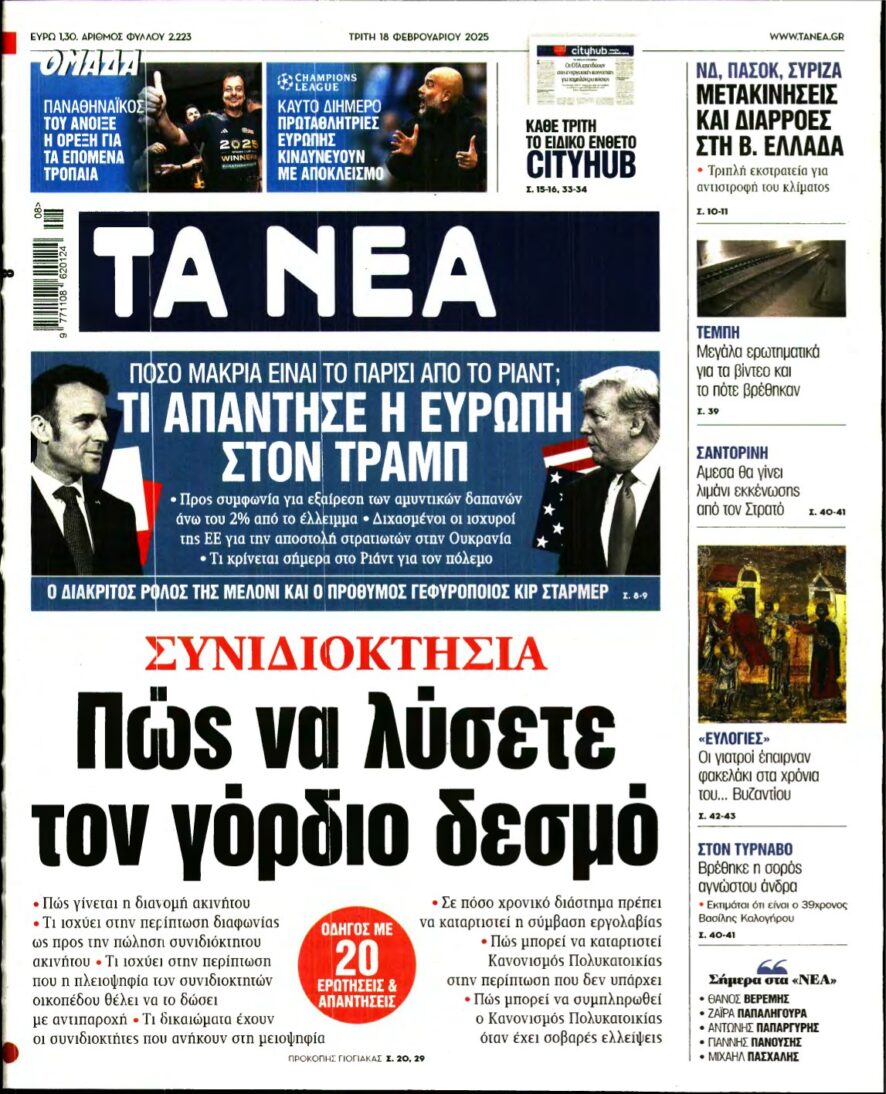 ΤΑ ΝΕΑ – 18/02/2025