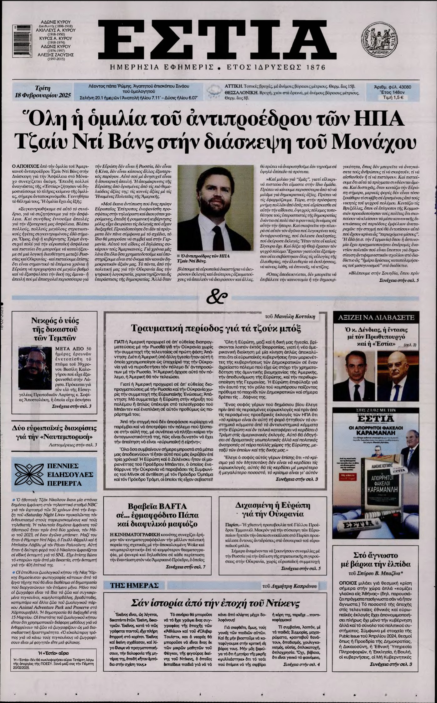 ΕΣΤΙΑ – 18/02/2025