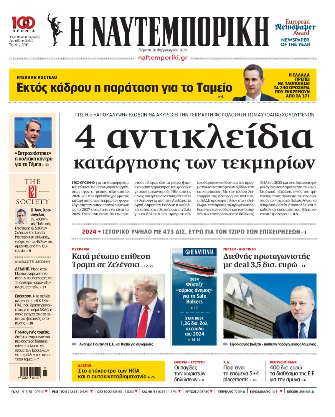 ΝΑΥΤΕΜΠΟΡΙΚΗ – 20/02/2025