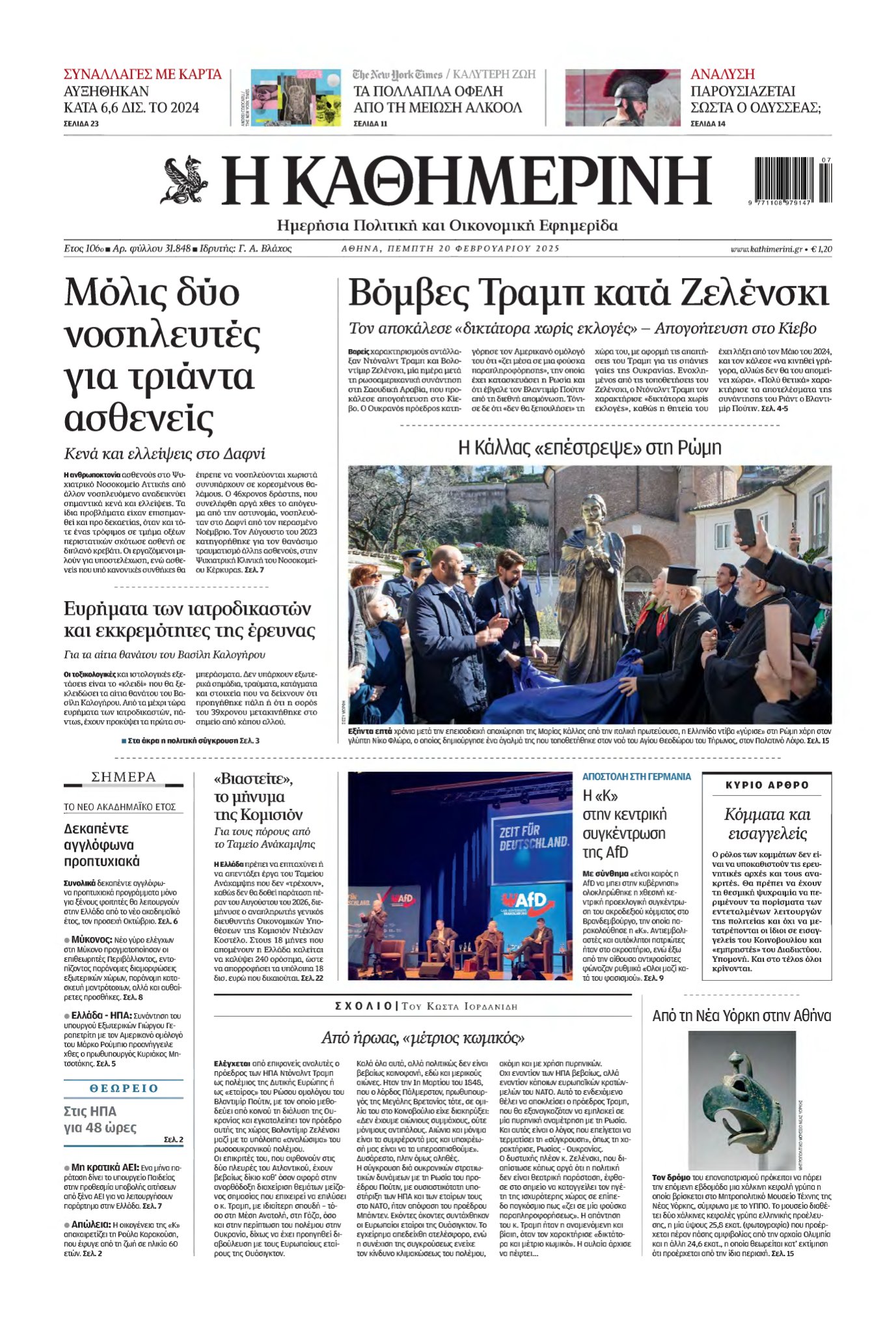 ΚΑΘΗΜΕΡΙΝΗ – 20/02/2025