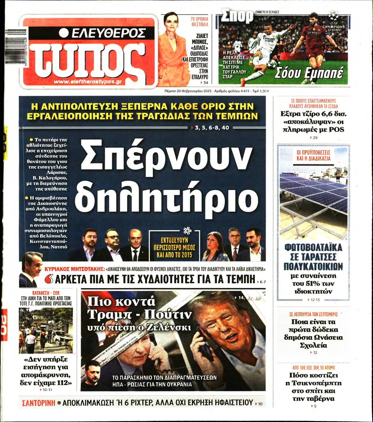 ΕΛΕΥΘΕΡΟΣ ΤΥΠΟΣ – 20/02/2025