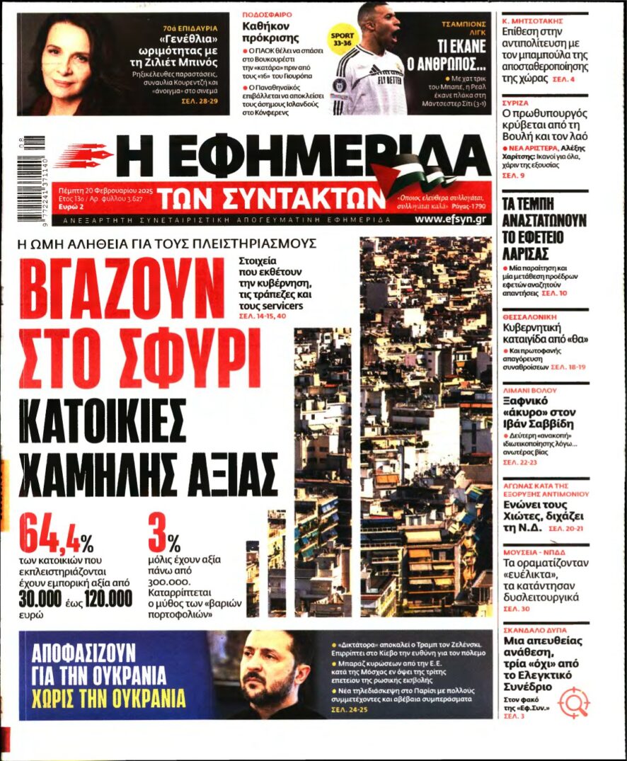 Η ΕΦΗΜΕΡΙΔΑ ΤΩΝ ΣΥΝΤΑΚΤΩΝ – 20/02/2025