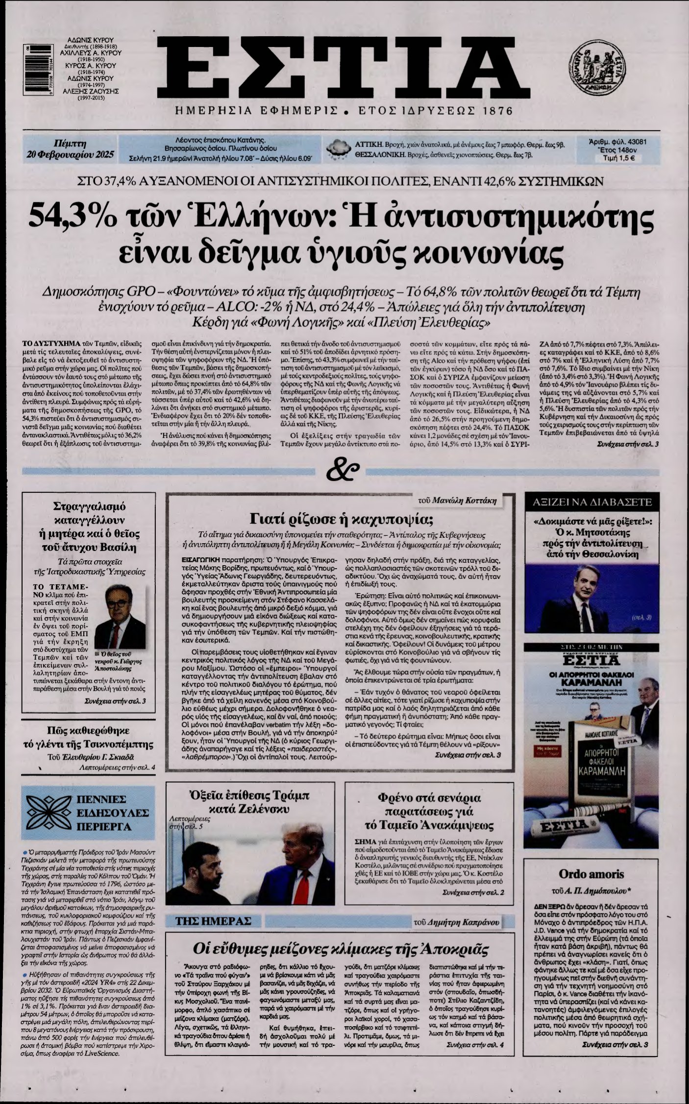 ΕΣΤΙΑ – 20/02/2025