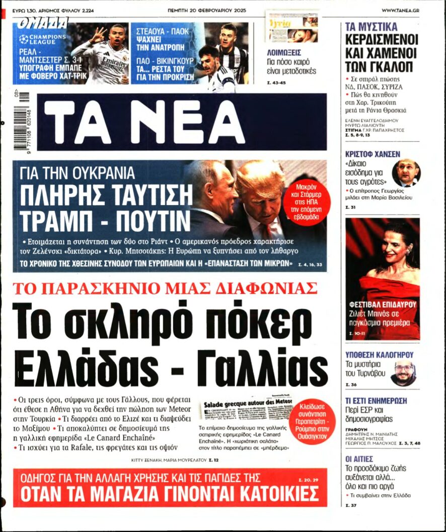 ΤΑ ΝΕΑ – 20/02/2025