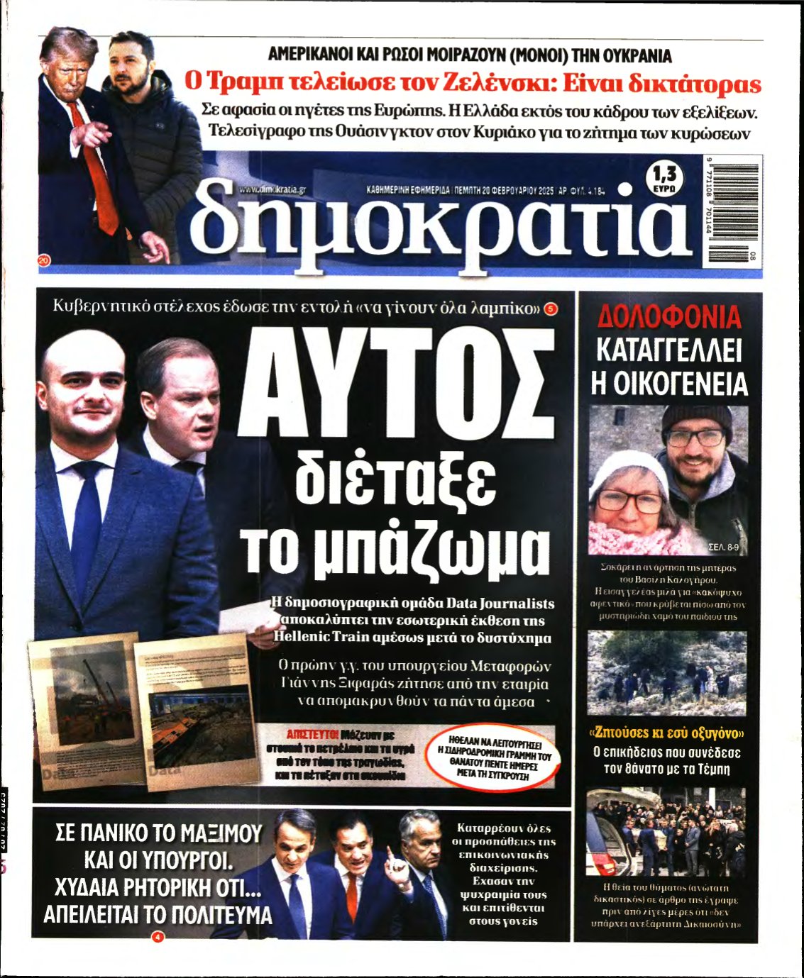 ΔΗΜΟΚΡΑΤΙΑ – 20/02/2025