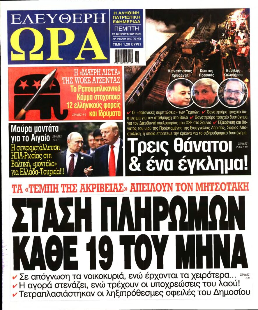 ΕΛΕΥΘΕΡΗ ΩΡΑ – 20/02/2025