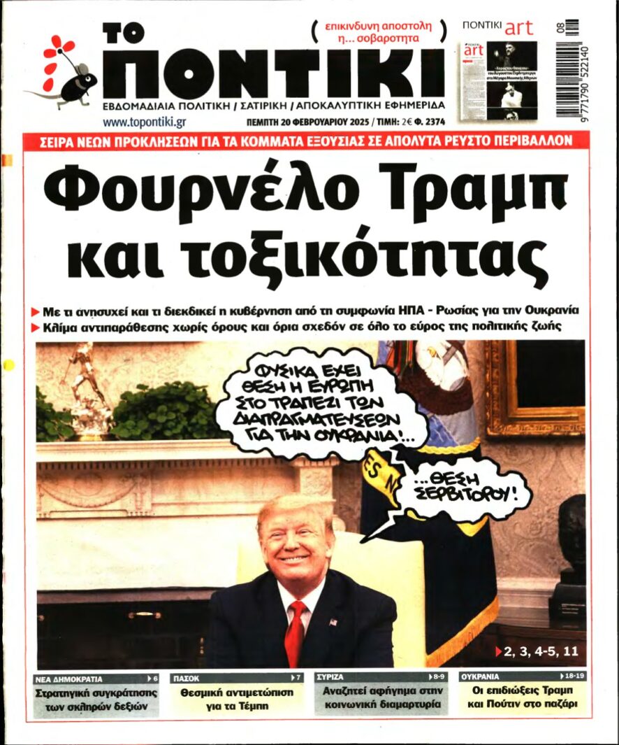 ΤΟ ΠΟΝΤΙΚΙ – 20/02/2025