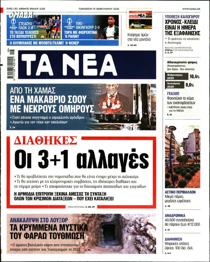 ΤΑ ΝΕΑ – 21/02/2025