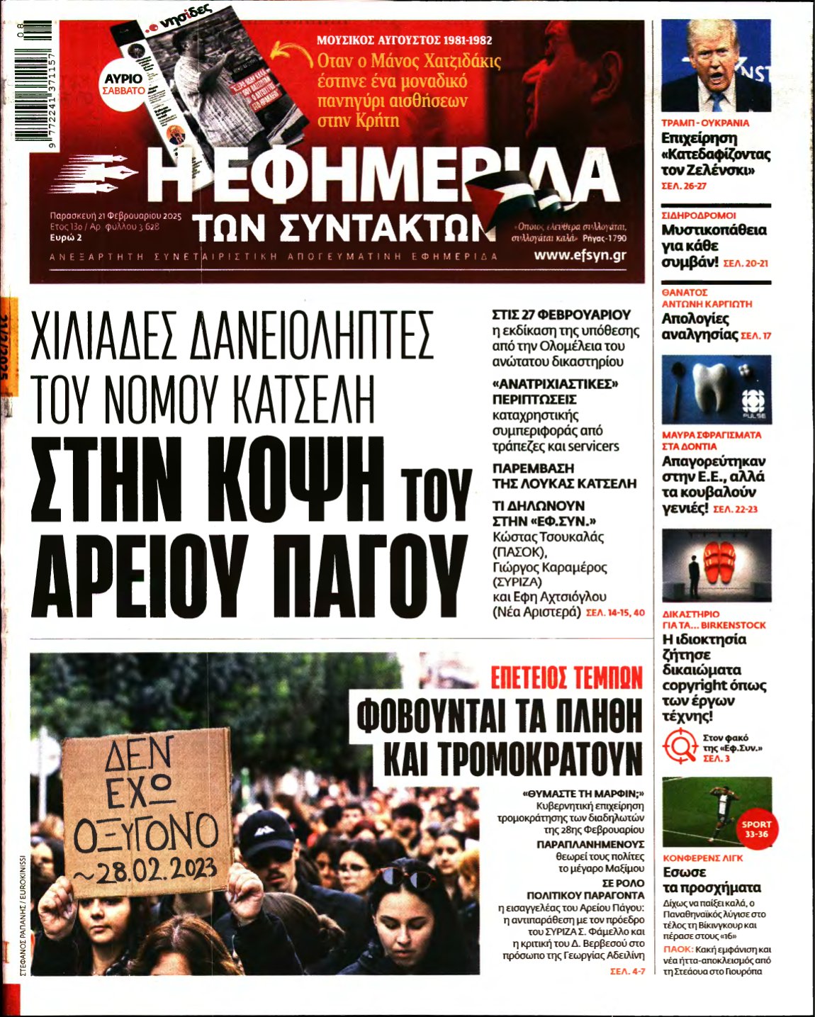 Η ΕΦΗΜΕΡΙΔΑ ΤΩΝ ΣΥΝΤΑΚΤΩΝ – 21/02/2025