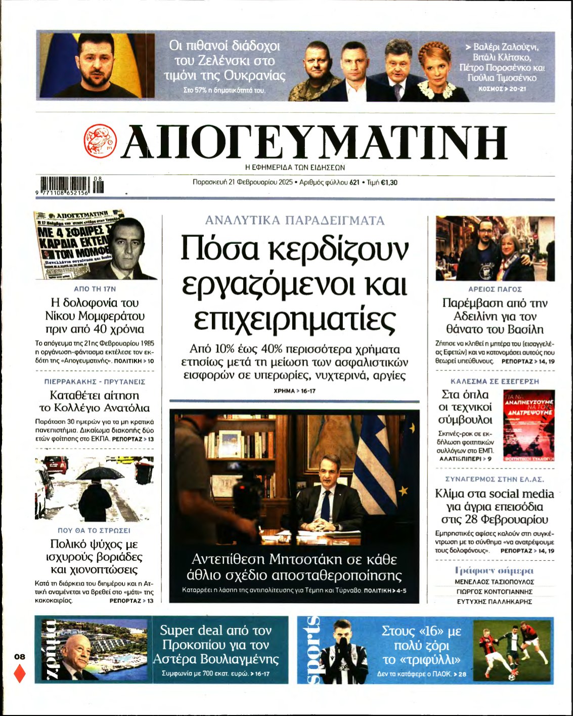 ΑΠΟΓΕΥΜΑΤΙΝΗ – 21/02/2025