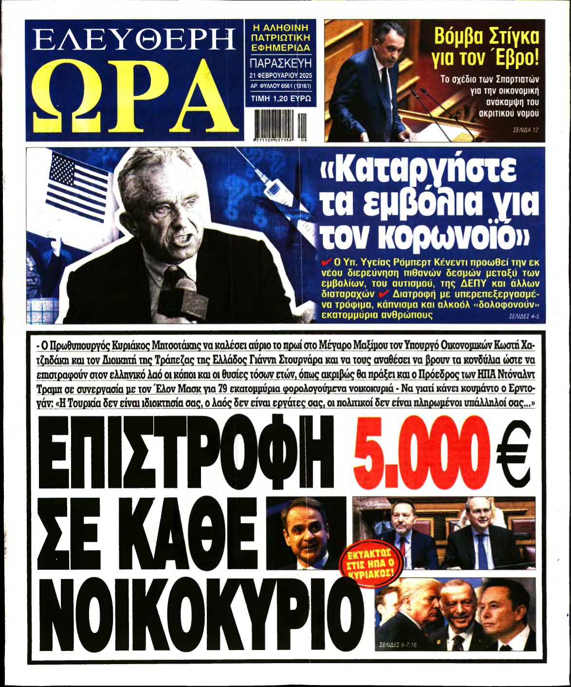 ΕΛΕΥΘΕΡΗ ΩΡΑ – 21/02/2025