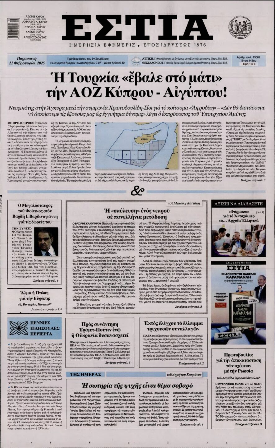 ΕΣΤΙΑ – 21/02/2025