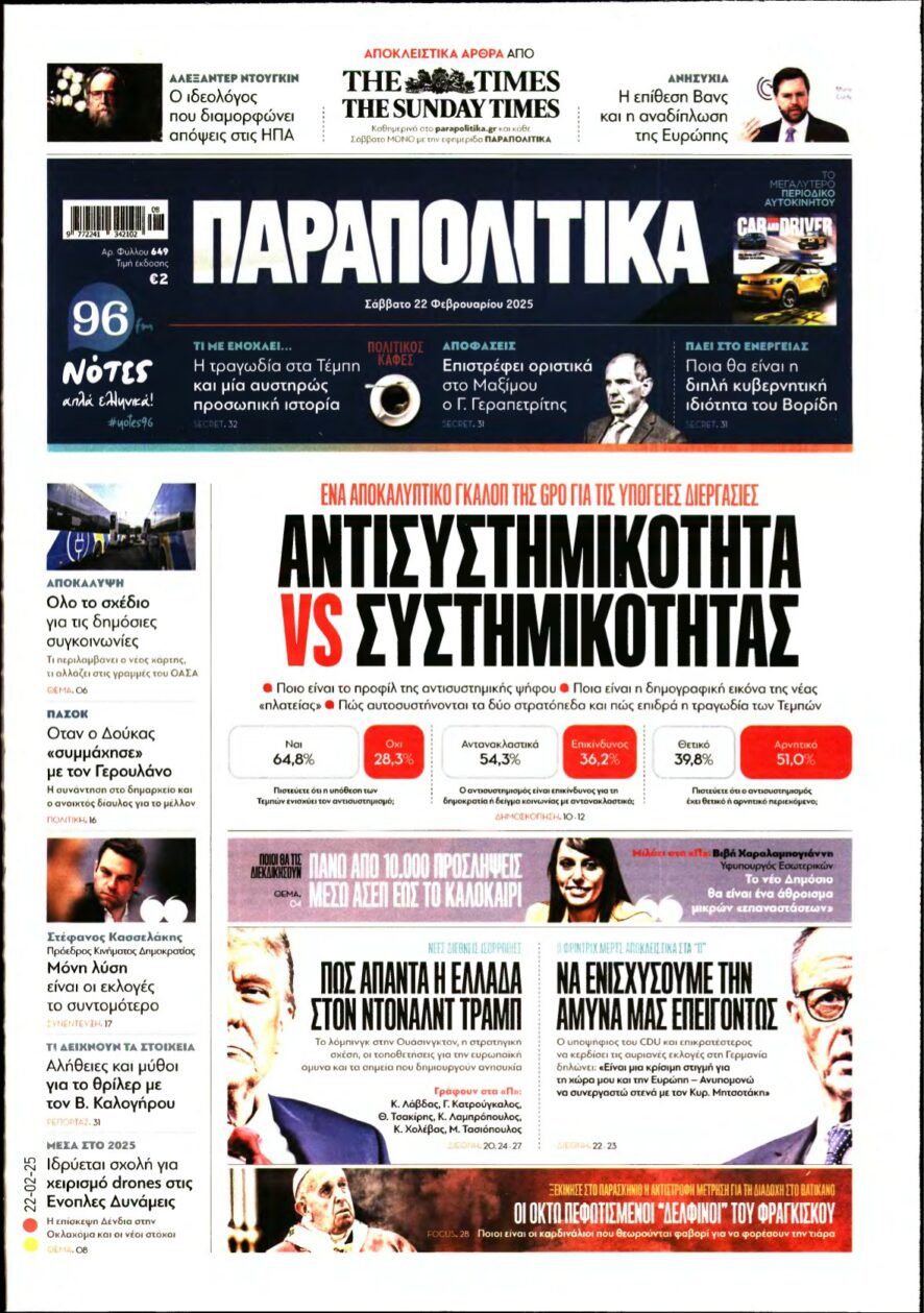 ΠΑΡΑΠΟΛΙΤΙΚΑ – 22/02/2025