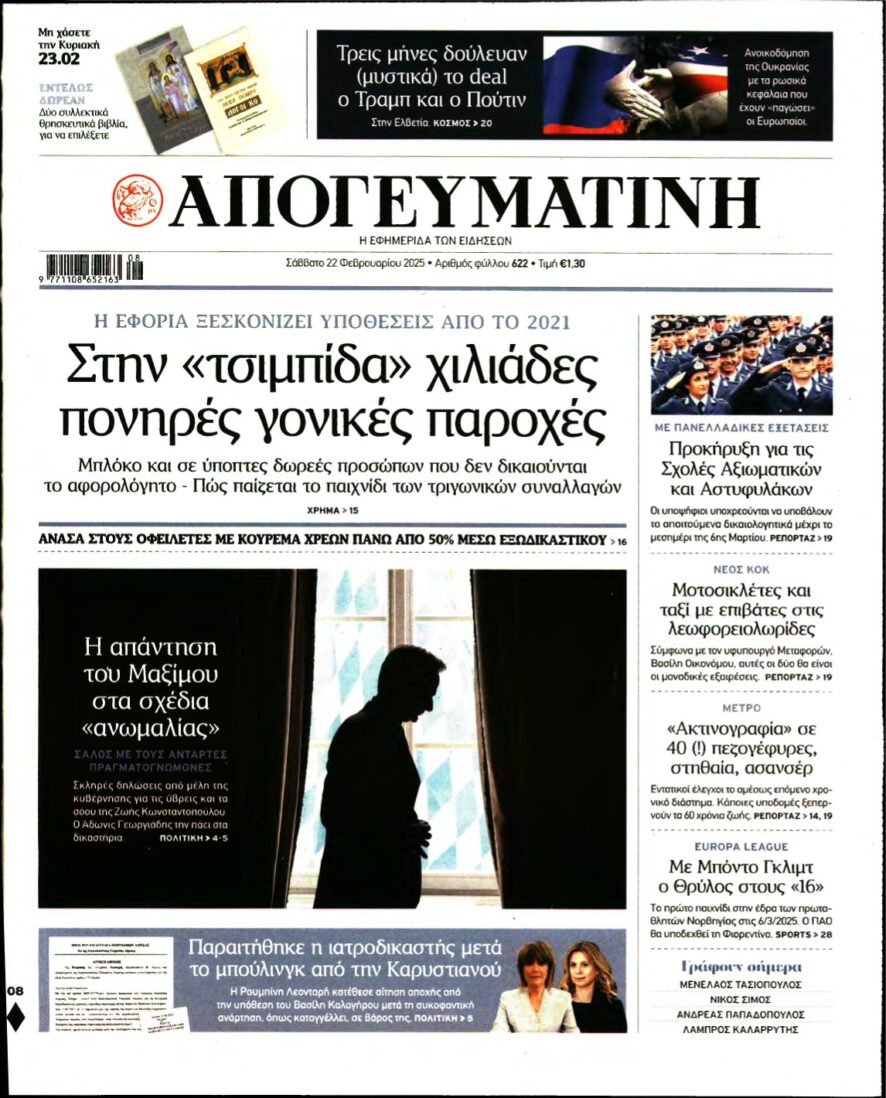 ΑΠΟΓΕΥΜΑΤΙΝΗ – 22/02/2025