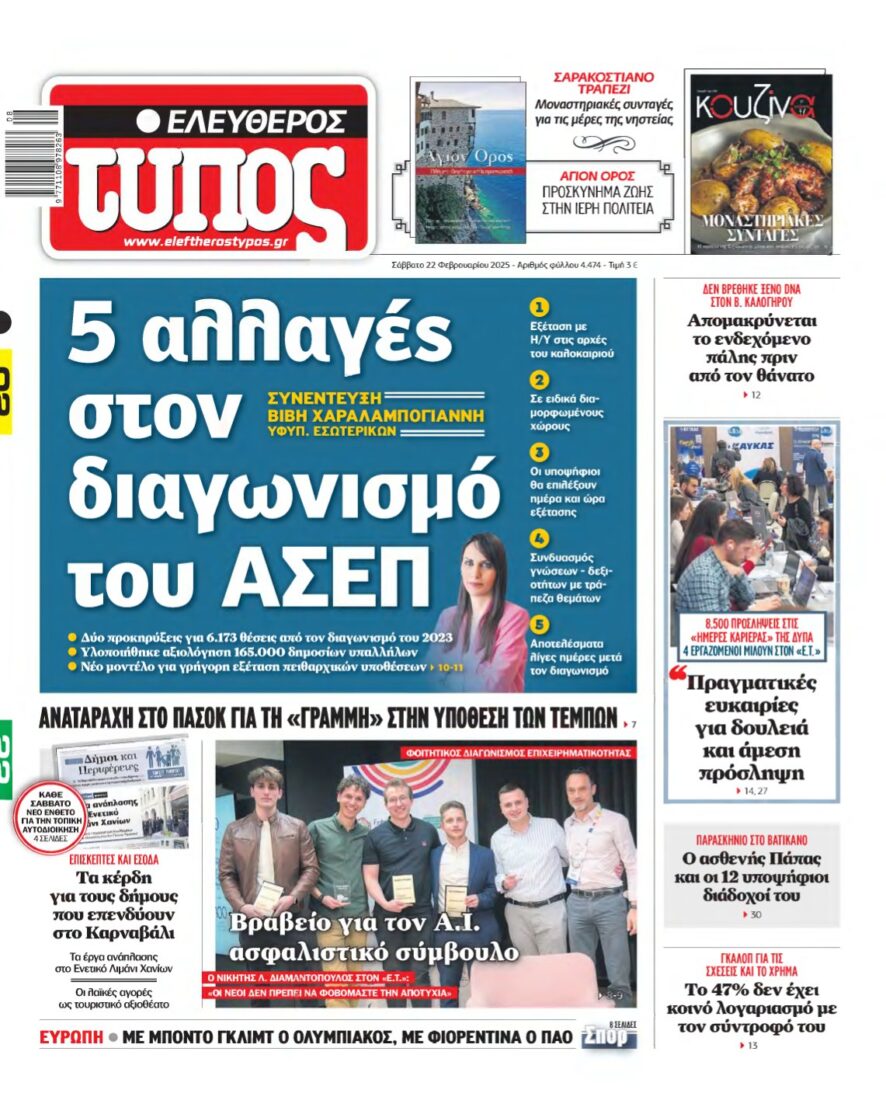 ΕΛΕΥΘΕΡΟΣ ΤΥΠΟΣ – 22/02/2025