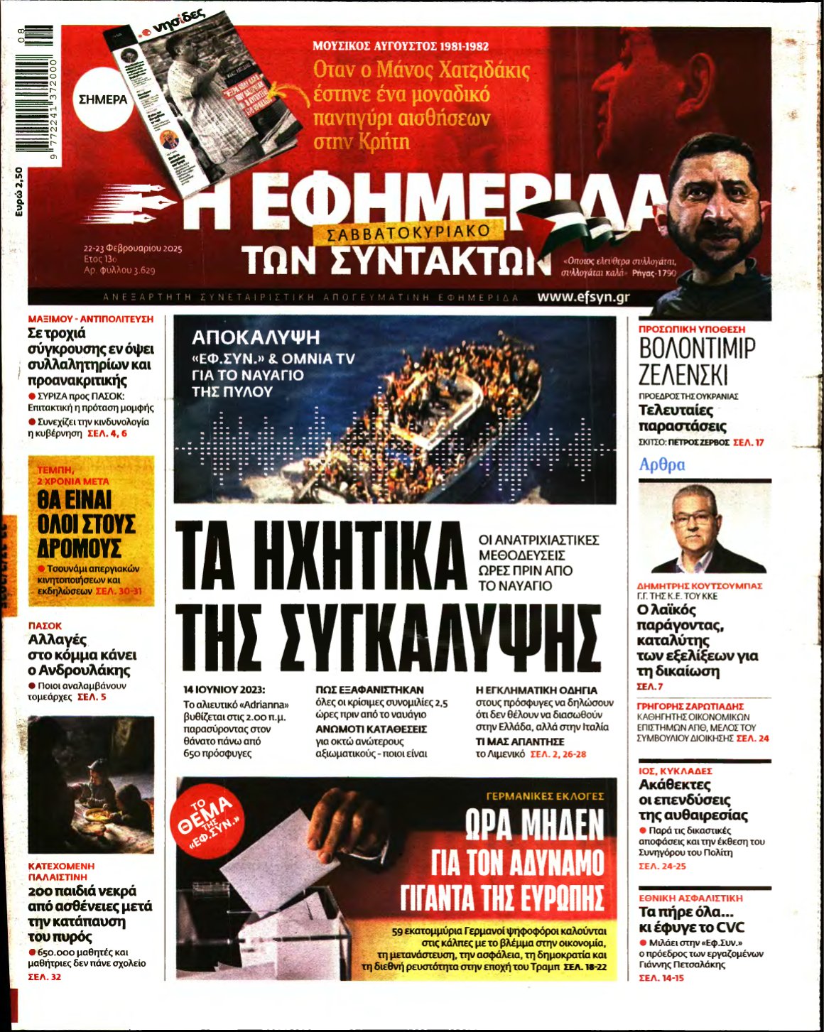 Η ΕΦΗΜΕΡΙΔΑ ΤΩΝ ΣΥΝΤΑΚΤΩΝ – 22/02/2025