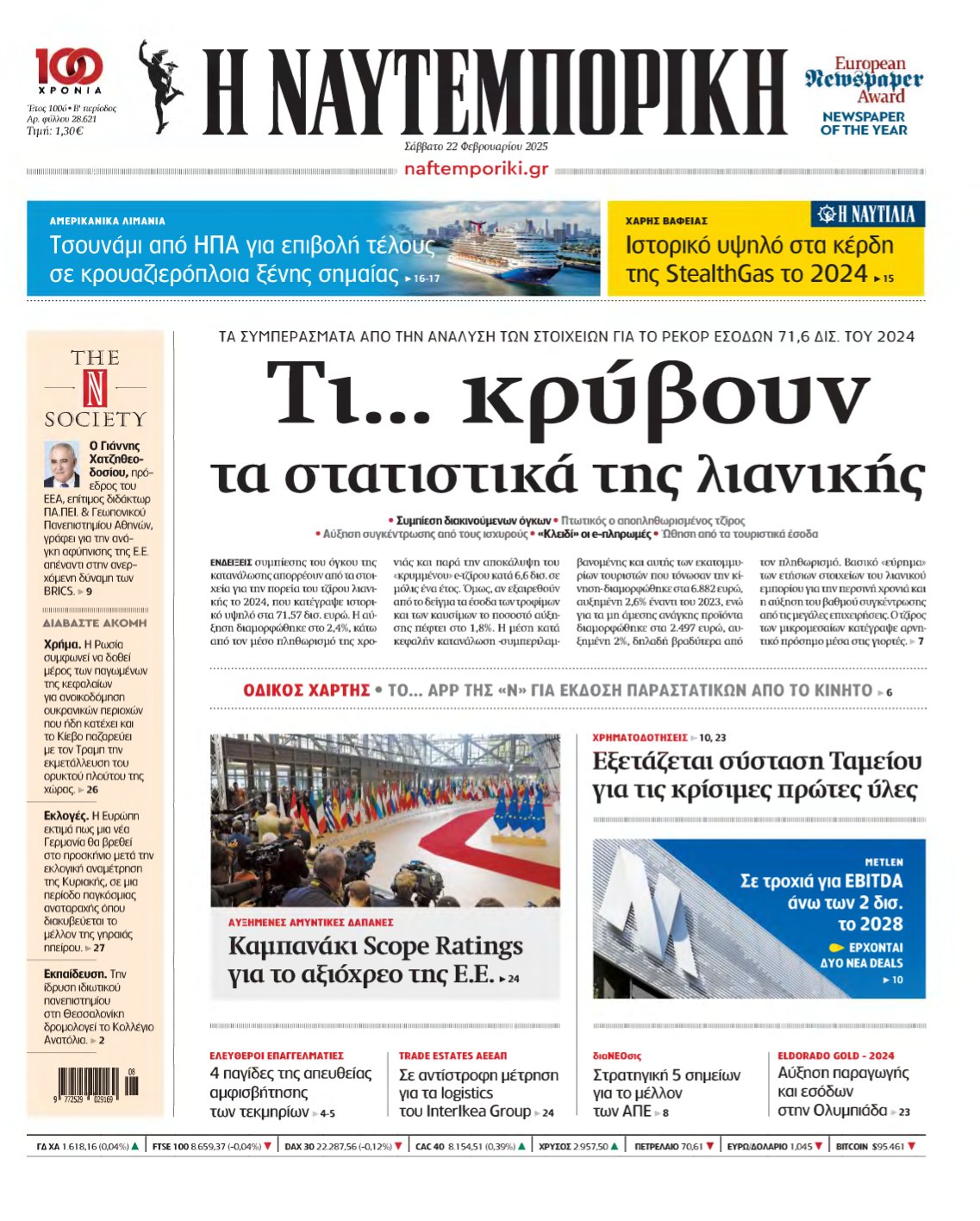 ΝΑΥΤΕΜΠΟΡΙΚΗ – 22/02/2025