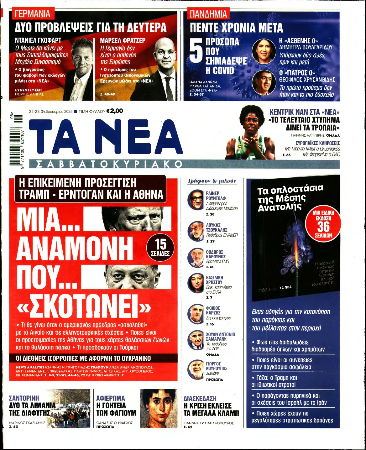 ΤΑ ΝΕΑ – 22/02/2025