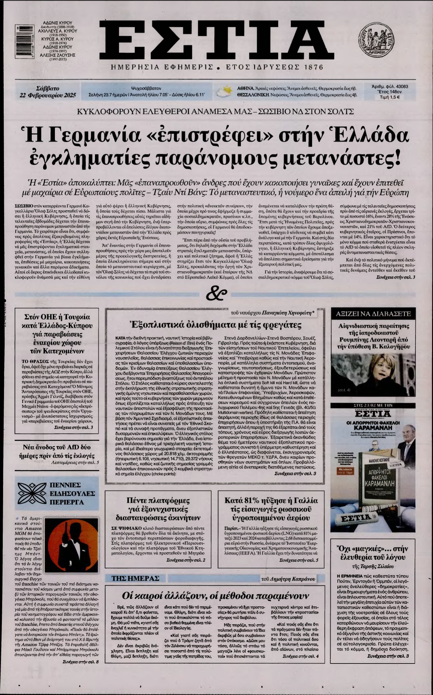 ΕΣΤΙΑ – 22/02/2025