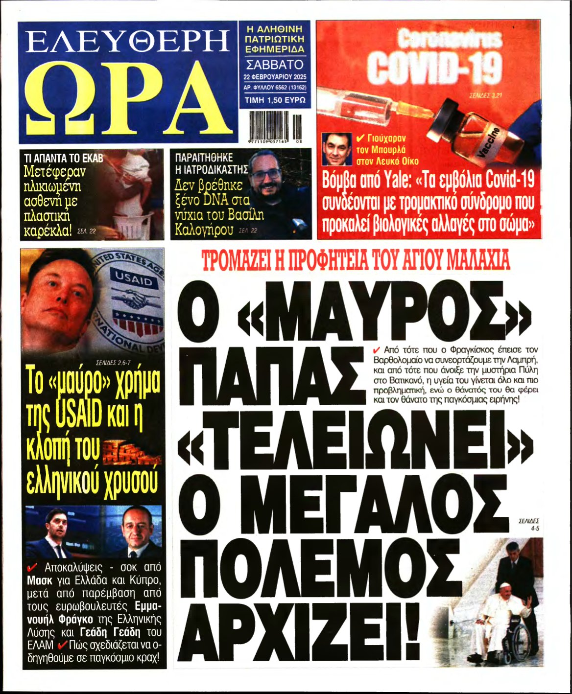 ΕΛΕΥΘΕΡΗ ΩΡΑ – 22/02/2025