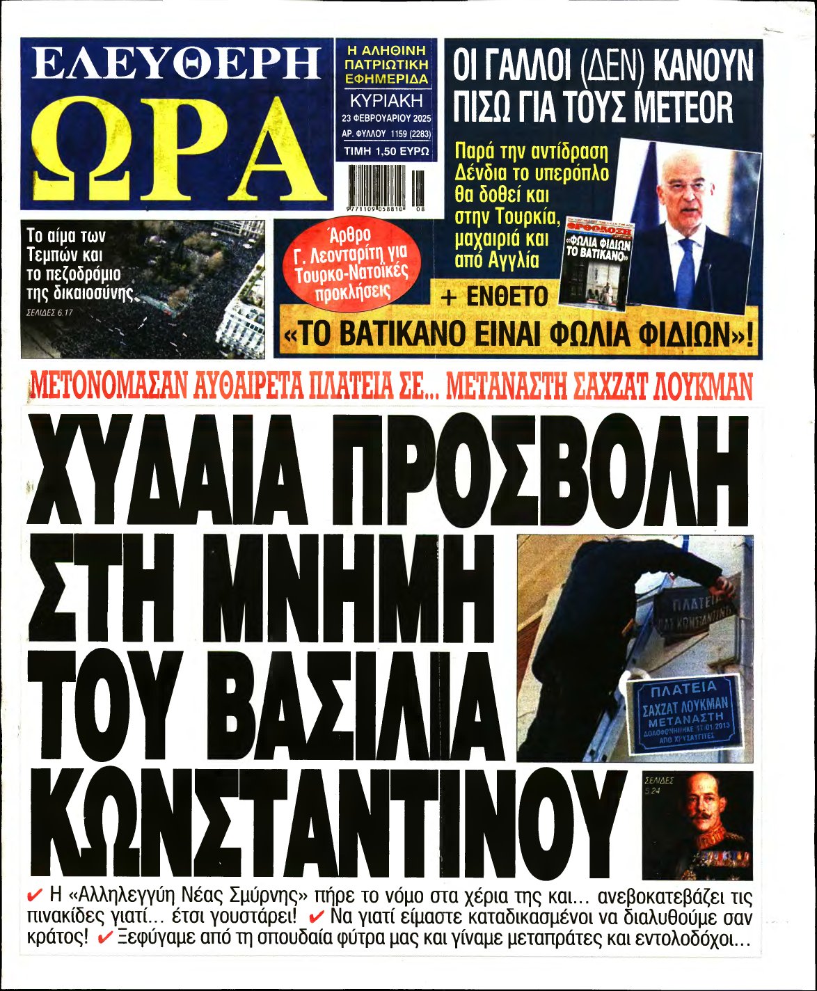 ΕΛΕΥΘΕΡΗ ΩΡΑ ΚΥΡΙΑΚΗΣ – 23/02/2025