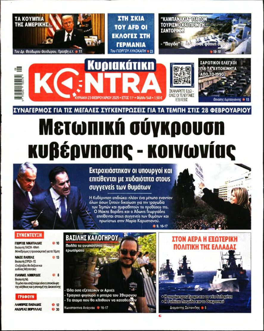 ΚΥΡΙΑΚΑΤΙΚΗ KONTRA NEWS – 23/02/2025