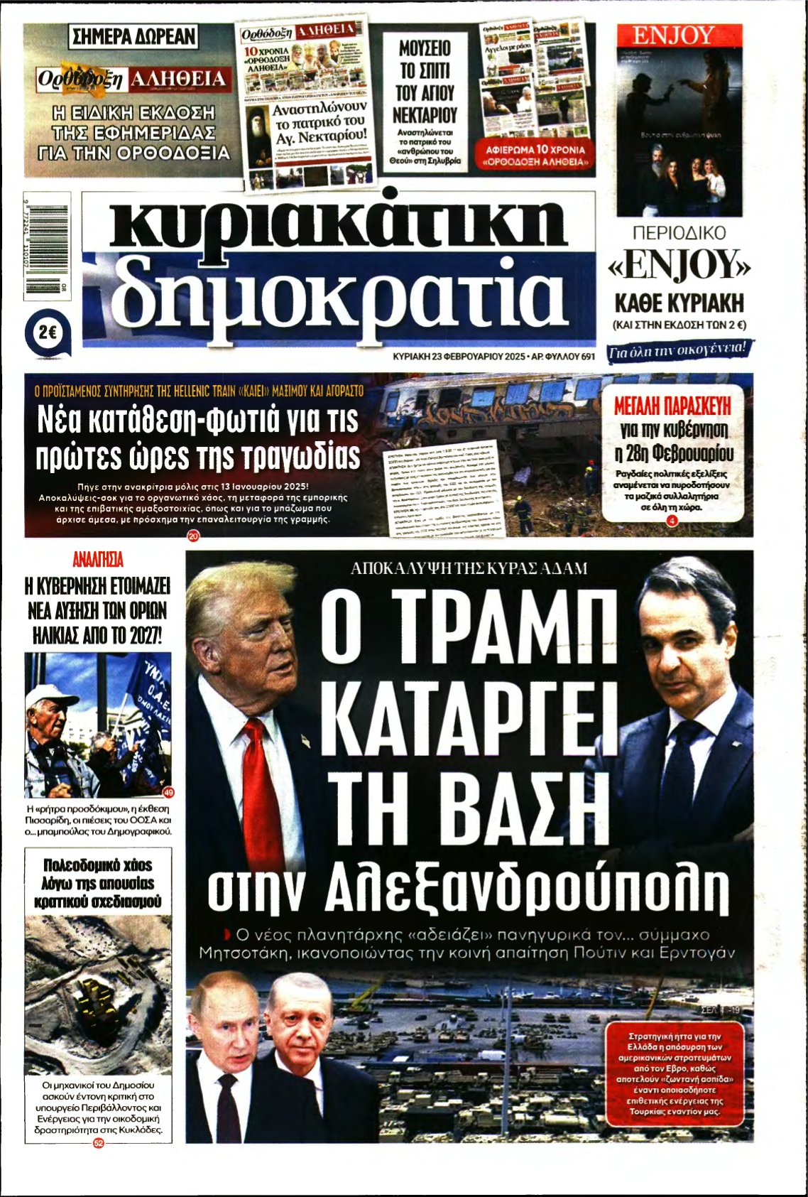 ΚΥΡΙΑΚΑΤΙΚΗ ΔΗΜΟΚΡΑΤΙΑ – 23/02/2025