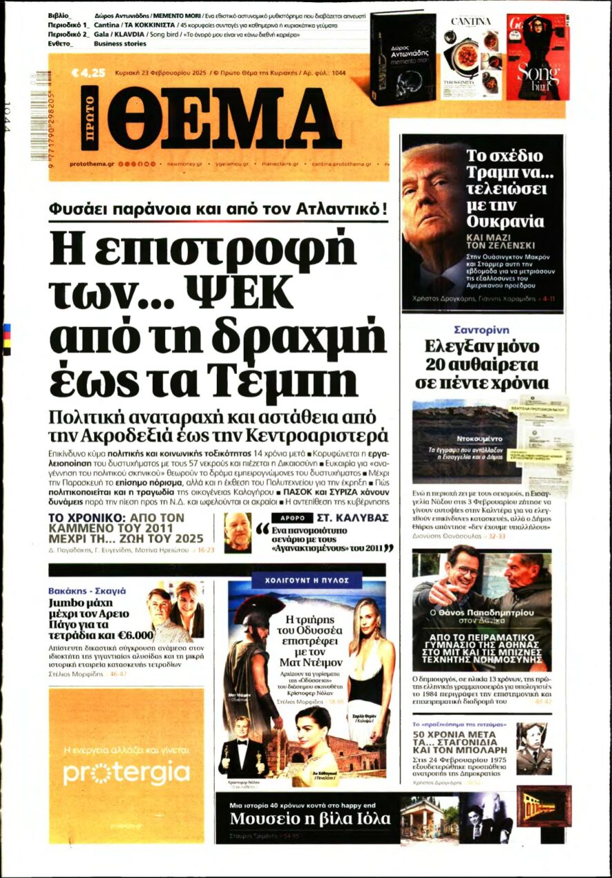 ΠΡΩΤΟ ΘΕΜΑ – 23/02/2025