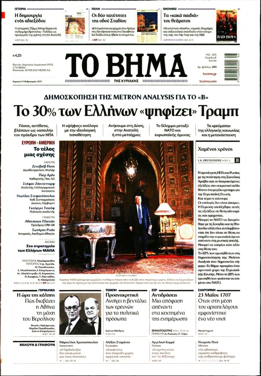 ΤΟ ΒΗΜΑ ΤΗΣ ΚΥΡΙΑΚΗΣ – 23/02/2025