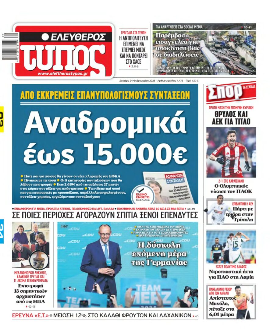 ΕΛΕΥΘΕΡΟΣ ΤΥΠΟΣ – 24/02/2025