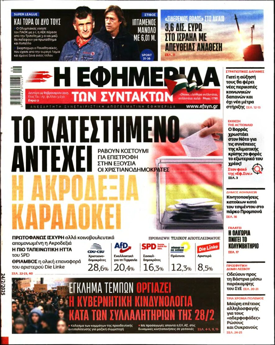 Η ΕΦΗΜΕΡΙΔΑ ΤΩΝ ΣΥΝΤΑΚΤΩΝ – 24/02/2025