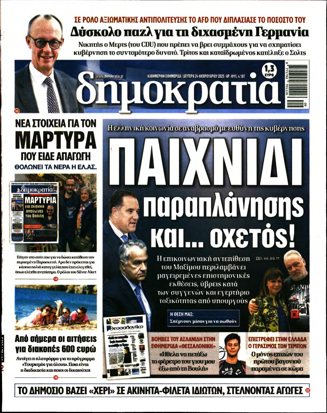 ΔΗΜΟΚΡΑΤΙΑ – 24/02/2025