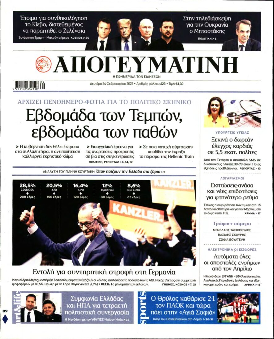 ΑΠΟΓΕΥΜΑΤΙΝΗ – 24/02/2025