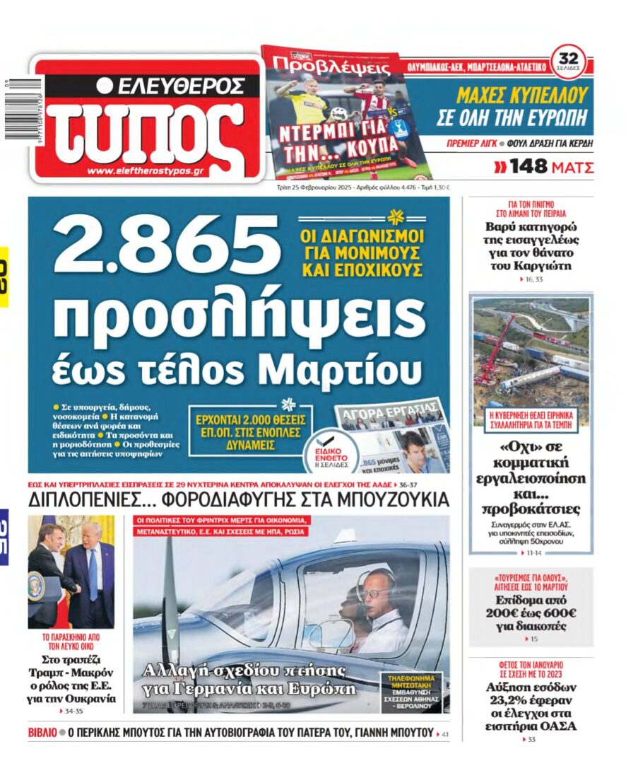 ΕΛΕΥΘΕΡΟΣ ΤΥΠΟΣ – 25/02/2025