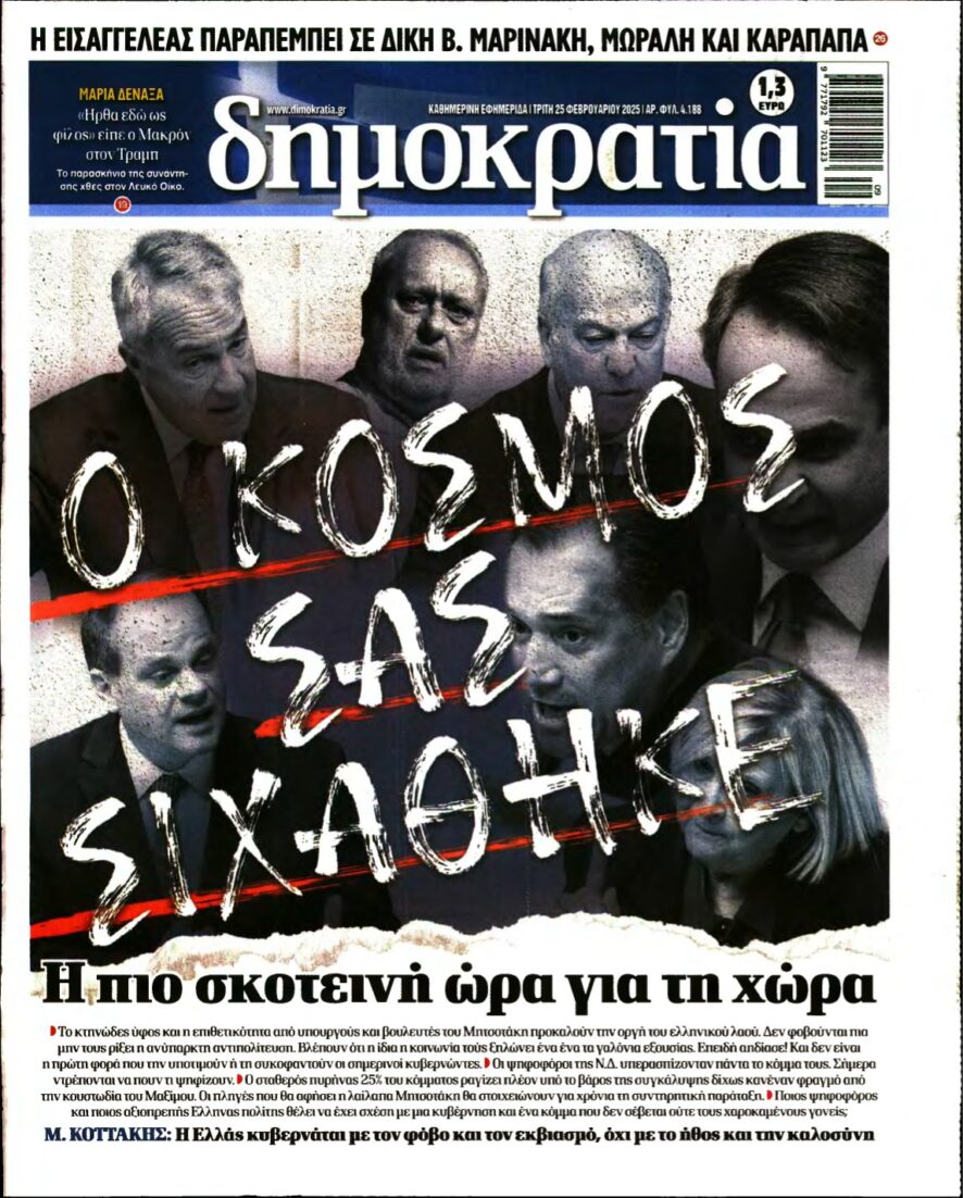 ΔΗΜΟΚΡΑΤΙΑ – 25/02/2025