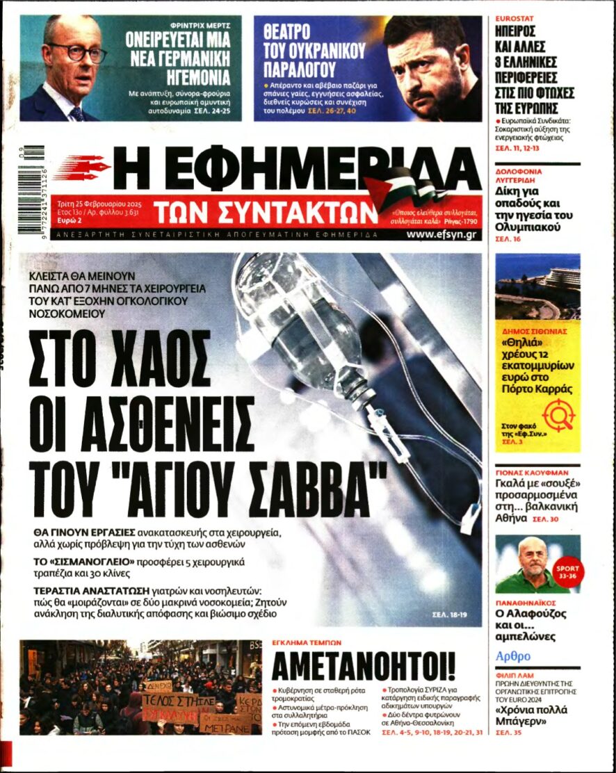 Η ΕΦΗΜΕΡΙΔΑ ΤΩΝ ΣΥΝΤΑΚΤΩΝ – 25/02/2025