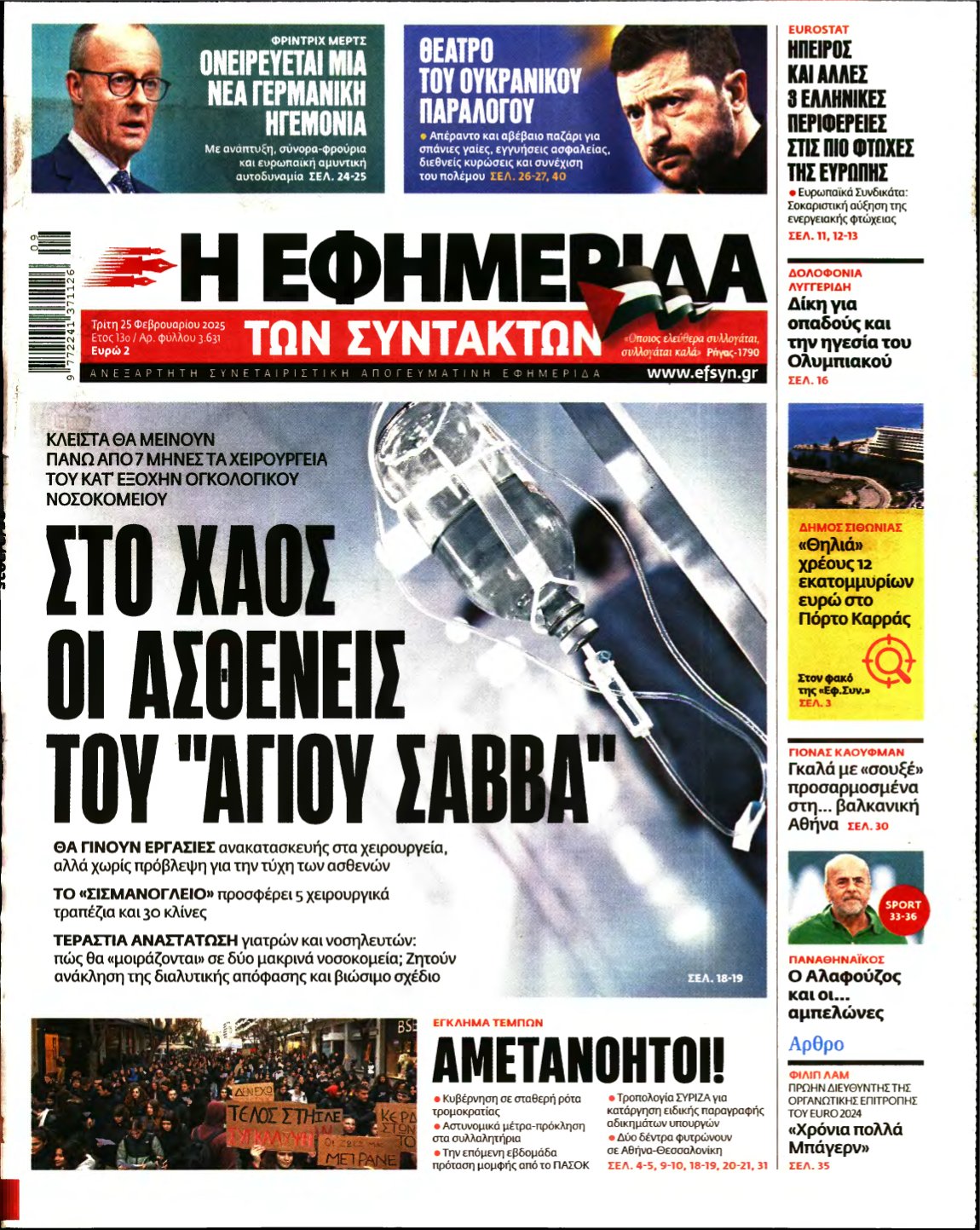 Η ΕΦΗΜΕΡΙΔΑ ΤΩΝ ΣΥΝΤΑΚΤΩΝ – 25/02/2025