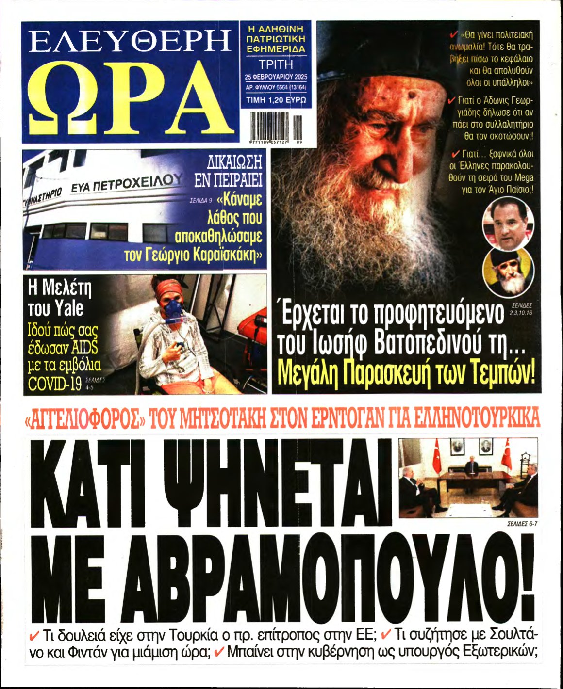 ΕΛΕΥΘΕΡΗ ΩΡΑ – 25/02/2025