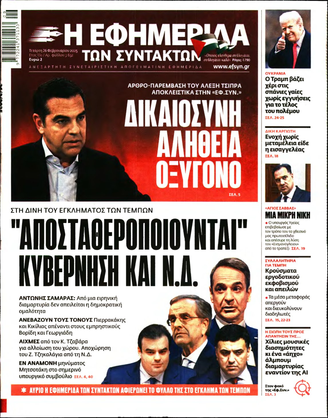 Η ΕΦΗΜΕΡΙΔΑ ΤΩΝ ΣΥΝΤΑΚΤΩΝ – 26/02/2025