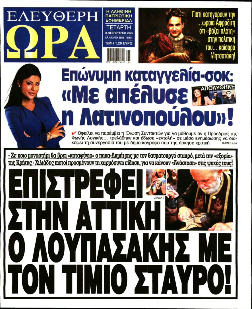 ΕΛΕΥΘΕΡΗ ΩΡΑ – 26/02/2025