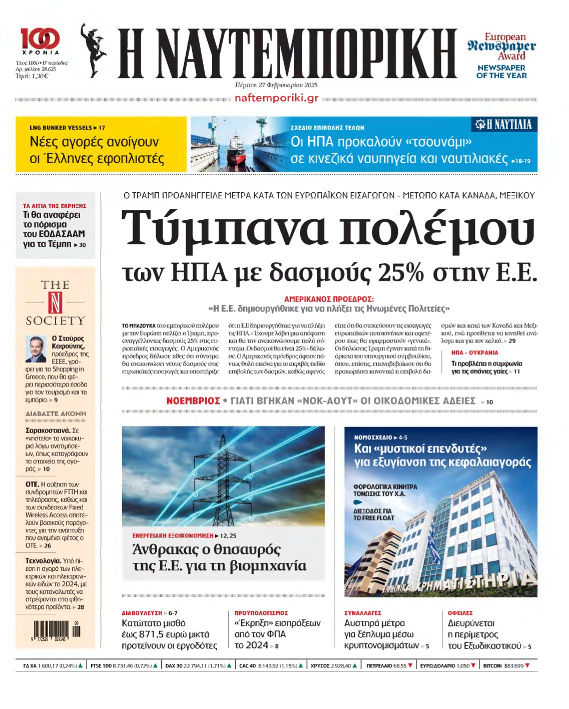 ΝΑΥΤΕΜΠΟΡΙΚΗ – 27/02/2025