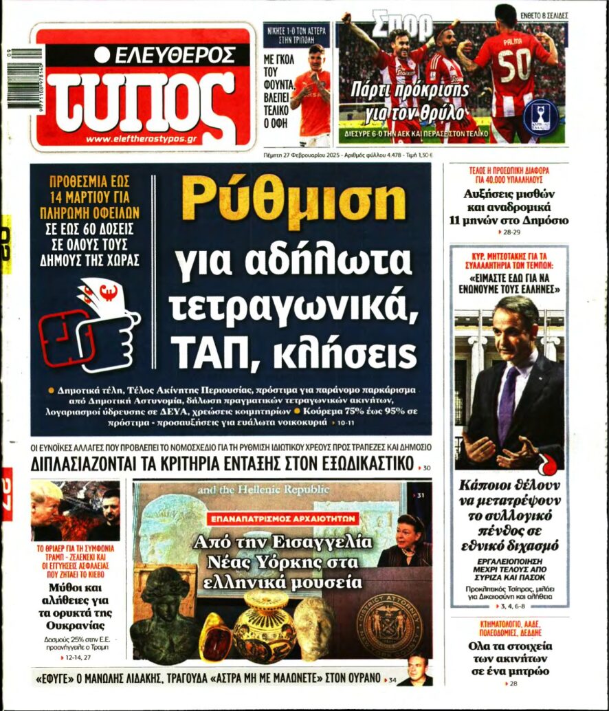 ΕΛΕΥΘΕΡΟΣ ΤΥΠΟΣ – 27/02/2025