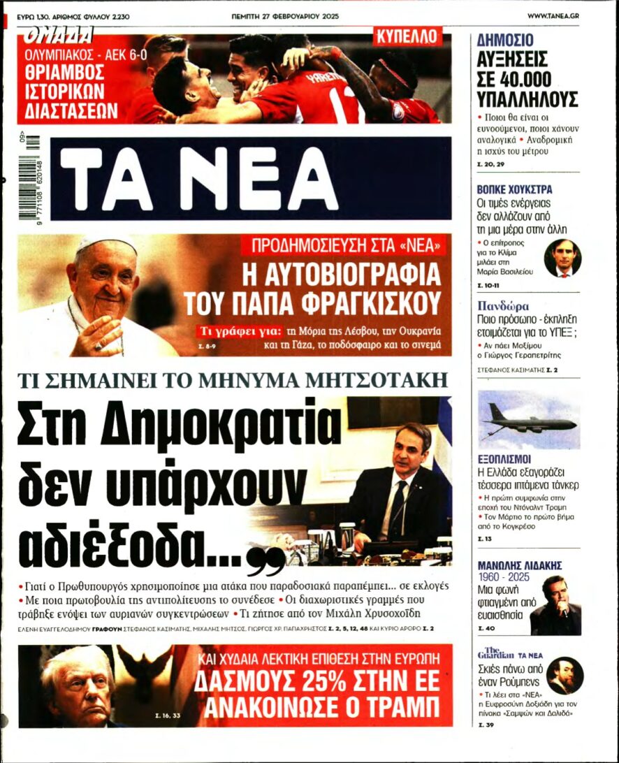 ΤΑ ΝΕΑ – 27/02/2025