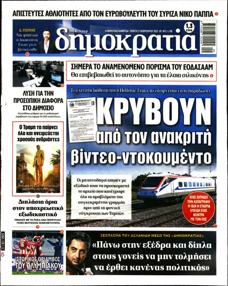 ΔΗΜΟΚΡΑΤΙΑ – 27/02/2025