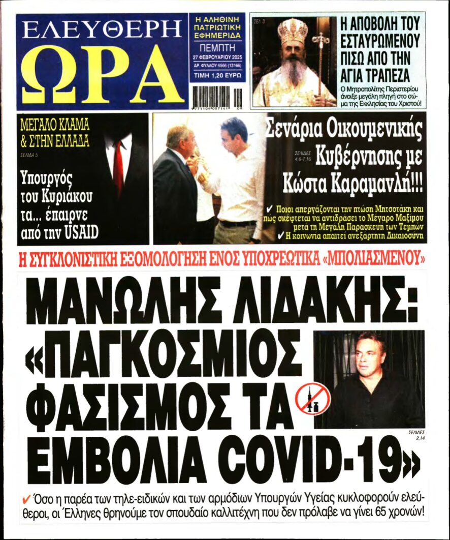 ΕΛΕΥΘΕΡΗ ΩΡΑ – 27/02/2025