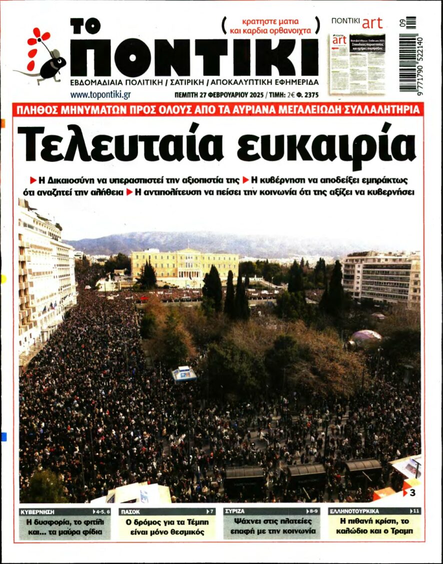 ΤΟ ΠΟΝΤΙΚΙ – 27/02/2025