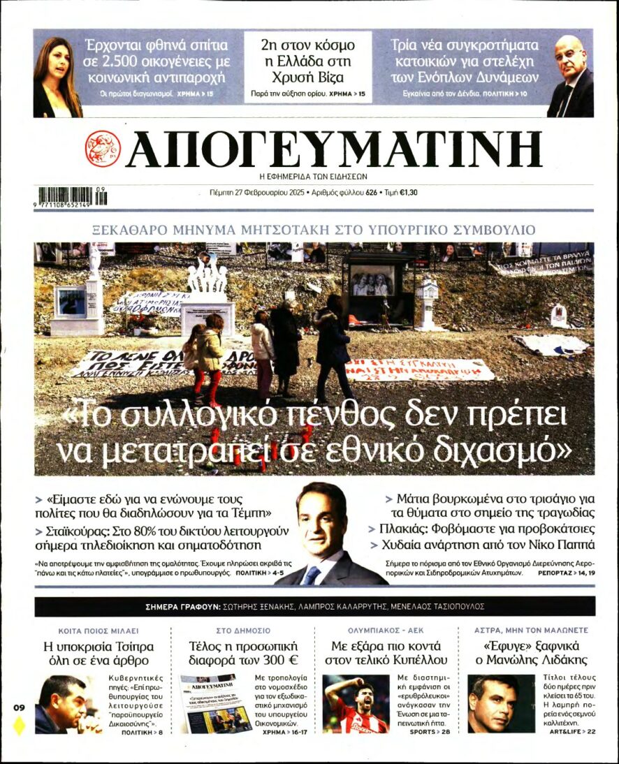 ΑΠΟΓΕΥΜΑΤΙΝΗ – 27/02/2025