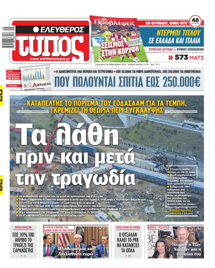 ΕΛΕΥΘΕΡΟΣ ΤΥΠΟΣ – 28/02/2025