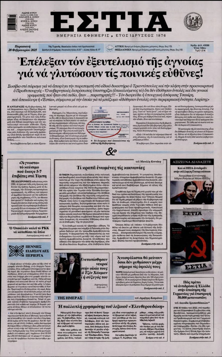 ΕΣΤΙΑ – 28/02/2025